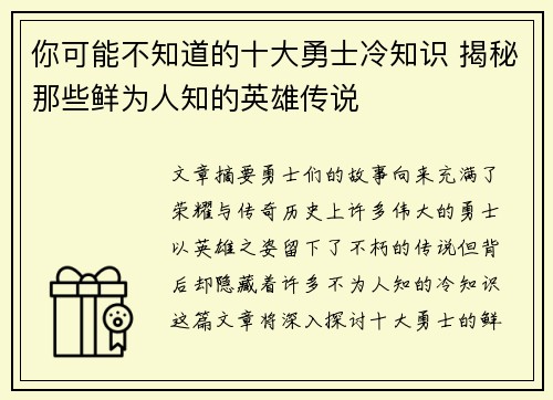 你可能不知道的十大勇士冷知识 揭秘那些鲜为人知的英雄传说