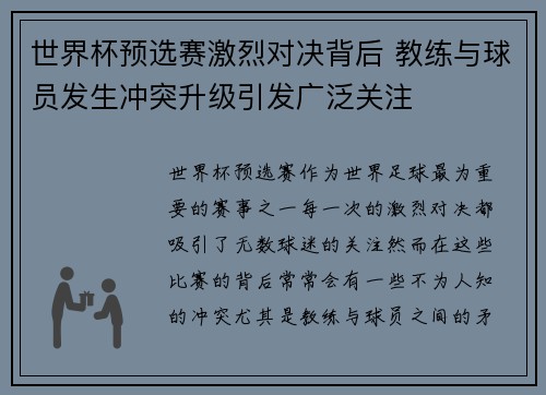 世界杯预选赛激烈对决背后 教练与球员发生冲突升级引发广泛关注