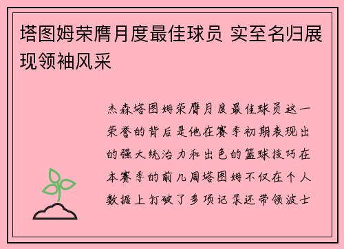 塔图姆荣膺月度最佳球员 实至名归展现领袖风采 塔图姆荣膺月度最佳球员 实至名归展现领袖风采