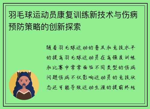 羽毛球运动员康复训练新技术与伤病预防策略的创新探索