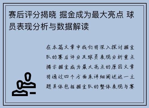 赛后评分揭晓 掘金成为最大亮点 球员表现分析与数据解读
