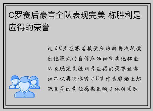 C罗赛后豪言全队表现完美 称胜利是应得的荣誉