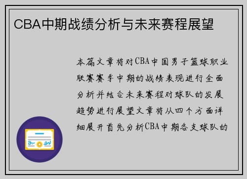CBA中期战绩分析与未来赛程展望