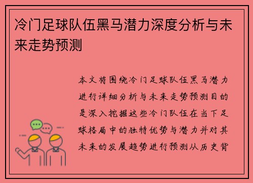 冷门足球队伍黑马潜力深度分析与未来走势预测