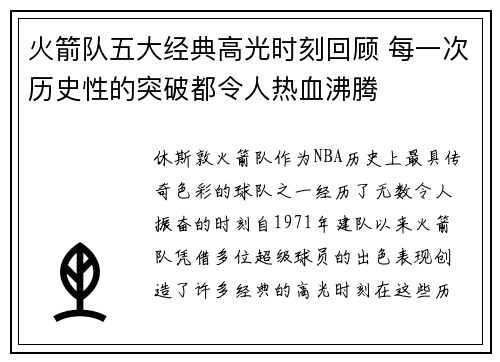 火箭队五大经典高光时刻回顾 每一次历史性的突破都令人热血沸腾