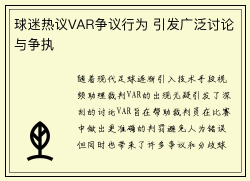 球迷热议VAR争议行为 引发广泛讨论与争执