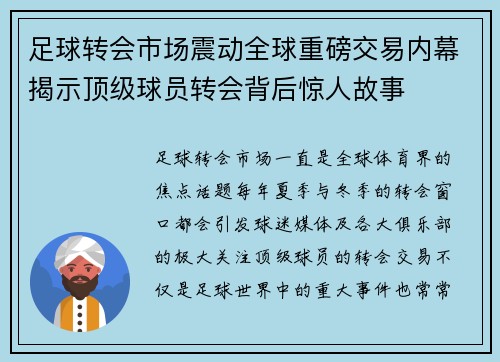 足球转会市场震动全球重磅交易内幕揭示顶级球员转会背后惊人故事 足球转会市场震动全球重磅交易内幕揭示顶级球员转会背后惊人故事
