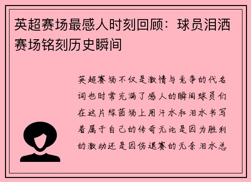 英超赛场最感人时刻回顾:球员泪洒赛场铭刻历史瞬间 英超赛场最感人时刻回顾:球员泪洒赛场铭刻历史瞬间