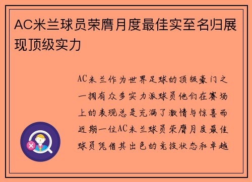 AC米兰球员荣膺月度最佳实至名归展现顶级实力 AC米兰球员荣膺月度最佳实至名归展现顶级实力