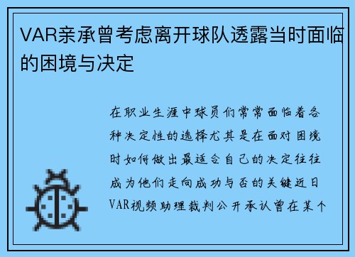 VAR亲承曾考虑离开球队透露当时面临的困境与决定