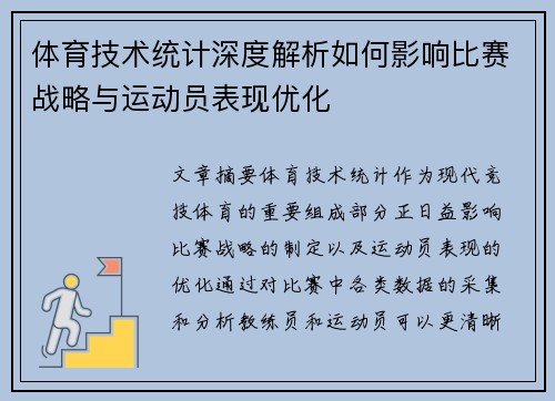 体育技术统计深度解析如何影响比赛战略与运动员表现优化