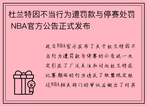 杜兰特因不当行为遭罚款与停赛处罚 NBA官方公告正式发布