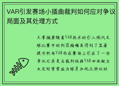 VAR引发赛场小插曲裁判如何应对争议局面及其处理方式