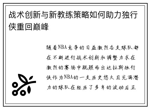战术创新与新教练策略如何助力独行侠重回巅峰