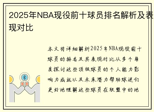 2025年NBA现役前十球员排名解析及表现对比 2025年NBA现役前十球员排名解析及表现对比