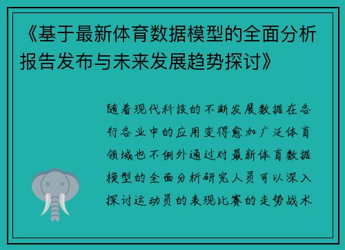 《基于最新体育数据模型的全面分析报告发布与未来发展趋势探讨》
