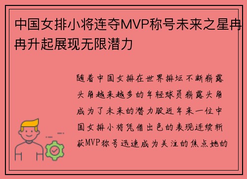 中国女排小将连夺MVP称号未来之星冉冉升起展现无限潜力 中国女排小将连夺MVP称号未来之星冉冉升起展现无限潜力