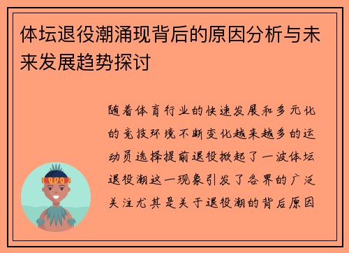 体坛退役潮涌现背后的原因分析与未来发展趋势探讨