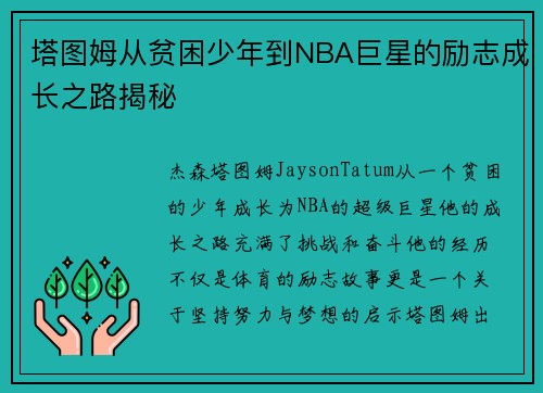 塔图姆从贫困少年到NBA巨星的励志成长之路揭秘 塔图姆从贫困少年到NBA巨星的励志成长之路揭秘