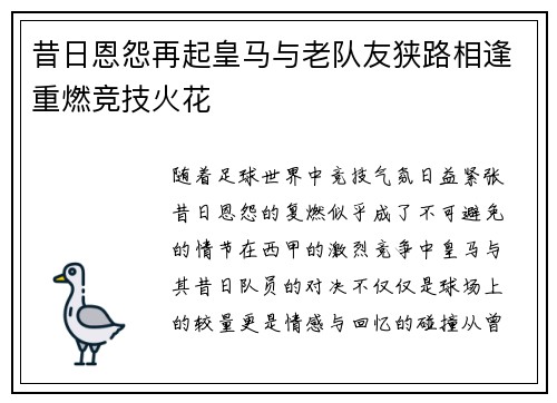 昔日恩怨再起皇马与老队友狭路相逢重燃竞技火花