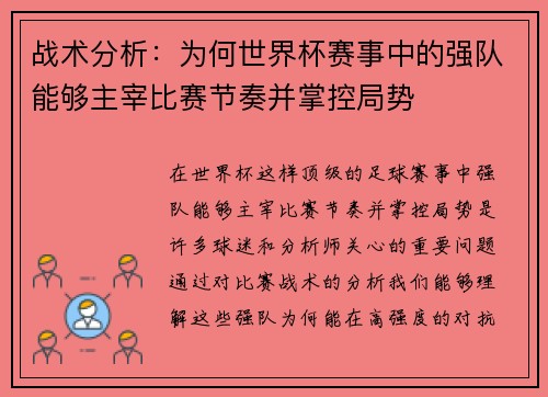 战术分析：为何世界杯赛事中的强队能够主宰比赛节奏并掌控局势
