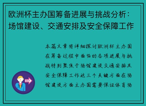 欧洲杯主办国筹备进展与挑战分析:场馆建设、交通安排及安全保障工作 欧洲杯主办国筹备进展与挑战分析:场馆建设、交通安排及安全保障工作