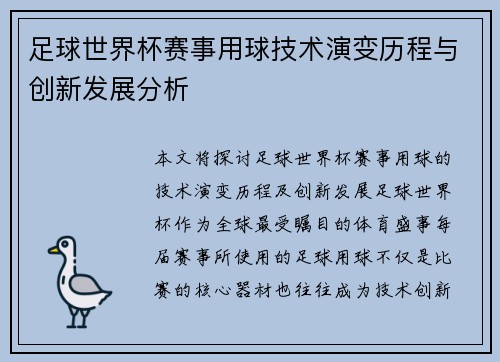 足球世界杯赛事用球技术演变历程与创新发展分析 足球世界杯赛事用球技术演变历程与创新发展分析