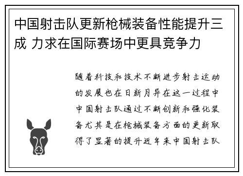 中国射击队更新枪械装备性能提升三成 力求在国际赛场中更具竞争力 中国射击队更新枪械装备性能提升三成 力求在国际赛场中更具竞争力