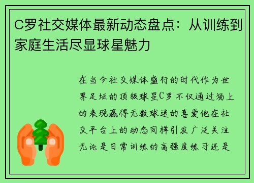 C罗社交媒体最新动态盘点：从训练到家庭生活尽显球星魅力