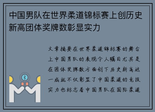 中国男队在世界柔道锦标赛上创历史新高团体奖牌数彰显实力 中国男队在世界柔道锦标赛上创历史新高团体奖牌数彰显实力