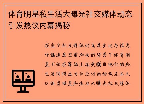 体育明星私生活大曝光社交媒体动态引发热议内幕揭秘 体育明星私生活大曝光社交媒体动态引发热议内幕揭秘