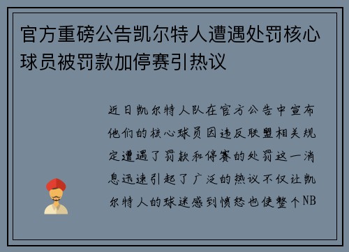 官方重磅公告凯尔特人遭遇处罚核心球员被罚款加停赛引热议 官方重磅公告凯尔特人遭遇处罚核心球员被罚款加停赛引热议