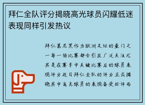 拜仁全队评分揭晓高光球员闪耀低迷表现同样引发热议