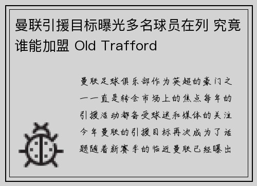 曼联引援目标曝光多名球员在列 究竟谁能加盟 Old Trafford 曼联引援目标曝光多名球员在列 究竟谁能加盟 Old Trafford
