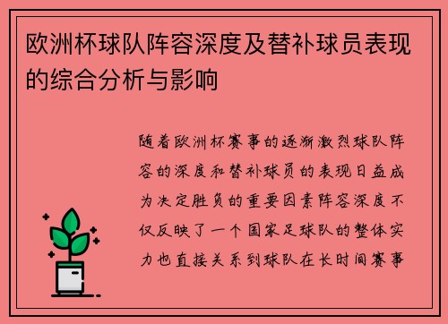 欧洲杯球队阵容深度及替补球员表现的综合分析与影响