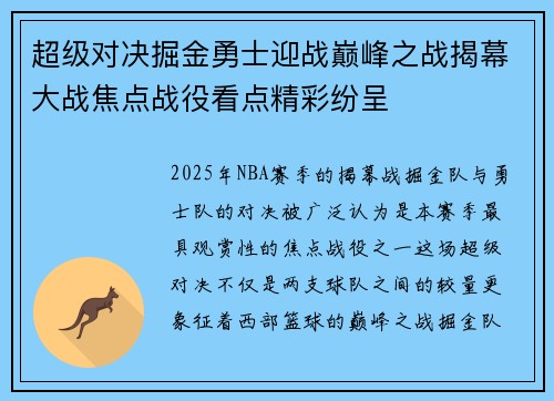超级对决掘金勇士迎战巅峰之战揭幕大战焦点战役看点精彩纷呈 超级对决掘金勇士迎战巅峰之战揭幕大战焦点战役看点精彩纷呈