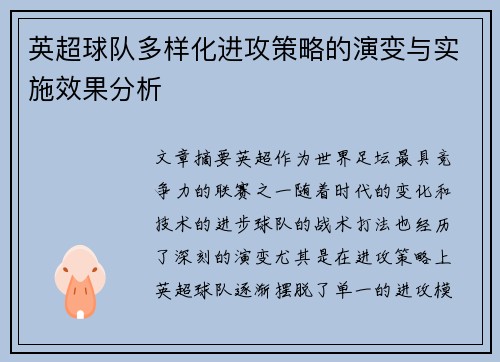 英超球队多样化进攻策略的演变与实施效果分析 英超球队多样化进攻策略的演变与实施效果分析