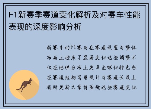 F1新赛季赛道变化解析及对赛车性能表现的深度影响分析 F1新赛季赛道变化解析及对赛车性能表现的深度影响分析
