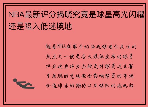 NBA最新评分揭晓究竟是球星高光闪耀还是陷入低迷境地