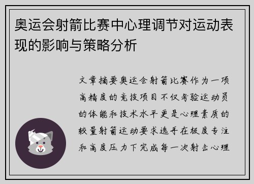 奥运会射箭比赛中心理调节对运动表现的影响与策略分析