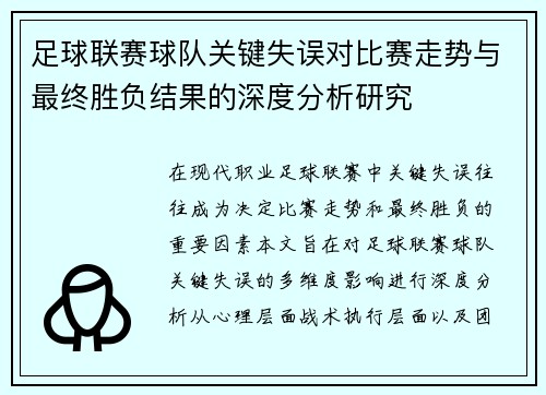足球联赛球队关键失误对比赛走势与最终胜负结果的深度分析研究 足球联赛球队关键失误对比赛走势与最终胜负结果的深度分析研究