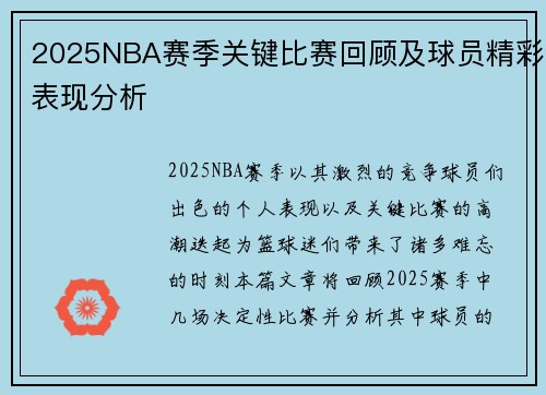 2025NBA赛季关键比赛回顾及球员精彩表现分析