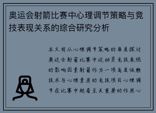 奥运会射箭比赛中心理调节策略与竞技表现关系的综合研究分析 奥运会射箭比赛中心理调节策略与竞技表现关系的综合研究分析