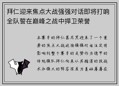 拜仁迎来焦点大战强强对话即将打响全队誓在巅峰之战中捍卫荣誉