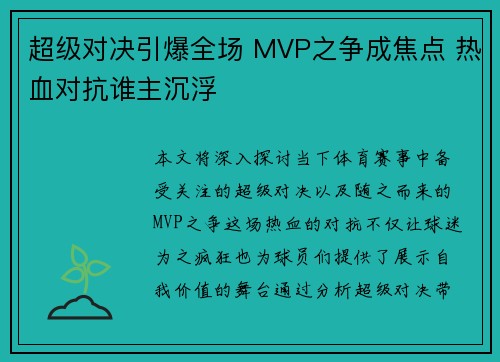 超级对决引爆全场 MVP之争成焦点 热血对抗谁主沉浮