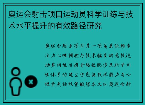 奥运会射击项目运动员科学训练与技术水平提升的有效路径研究