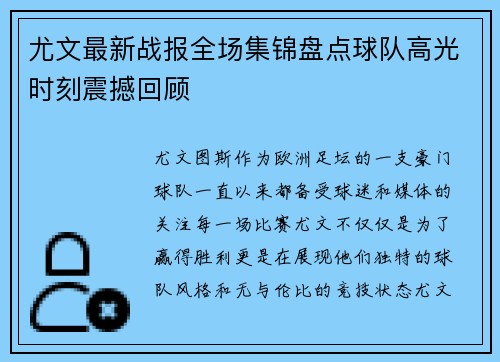 尤文最新战报全场集锦盘点球队高光时刻震撼回顾 尤文最新战报全场集锦盘点球队高光时刻震撼回顾