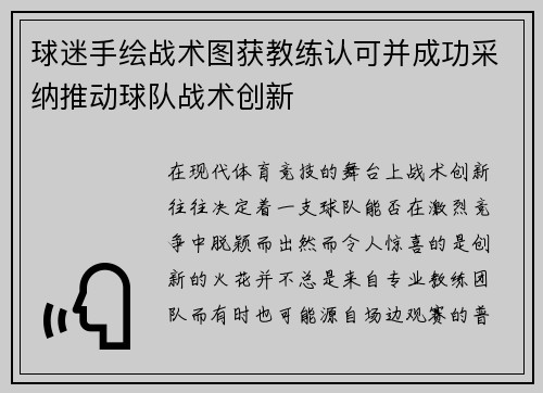 球迷手绘战术图获教练认可并成功采纳推动球队战术创新