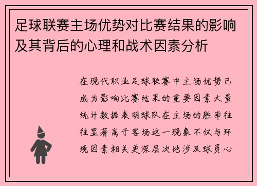 足球联赛主场优势对比赛结果的影响及其背后的心理和战术因素分析 足球联赛主场优势对比赛结果的影响及其背后的心理和战术因素分析