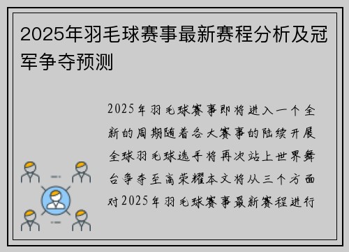 2025年羽毛球赛事最新赛程分析及冠军争夺预测 2025年羽毛球赛事最新赛程分析及冠军争夺预测